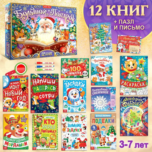 Подарок на Новый год для детей «Большой новогодний подарочный набор» БУКВА-ЛЕНД, 12 книг + 2 бонуса: письмо и пазл 54 элемента