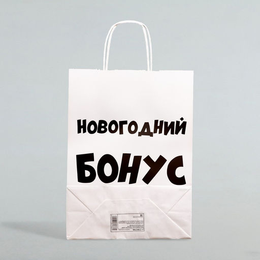 Цена за 3 шт. Пакет бумажный подарочный новогодний крафт Новогодний бонус, белый, 28?24?14 см