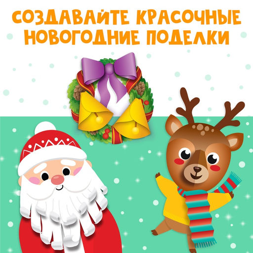 Аппликации объёмные набор Новогоднее творчество, 4 шт. по 20 стр., формат А4 - Буква-Ленд фото 11