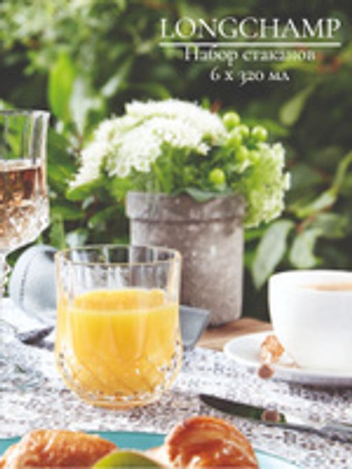 Набор стаканов ЛОНГШАМП 320мл низкие 6шт