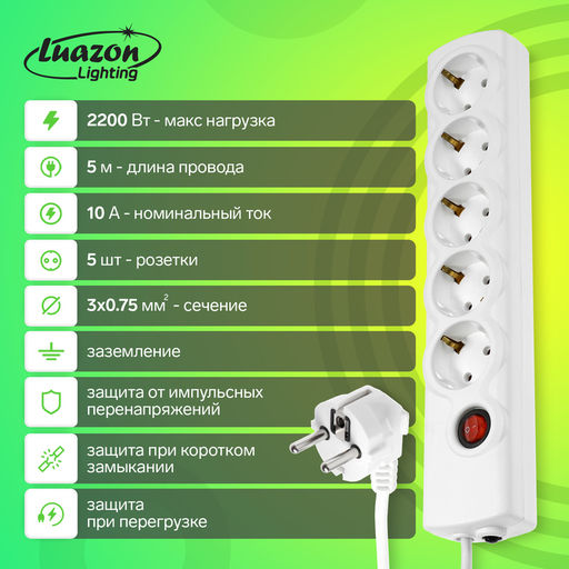 Сетевой фильтр Luazon Lighting, 5 розеток, 5 м, 2200 Вт, 3х0.75 мм2, 10 A, 220 В, c предохранителем, белый