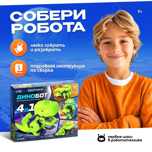 Робот 4 в 1 Динобот, электронный конструктор, на батарейках - Эврики фото 9