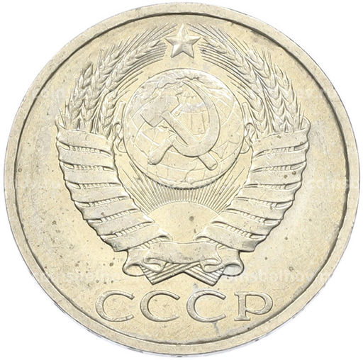 Монета 50 копеек 1984 года