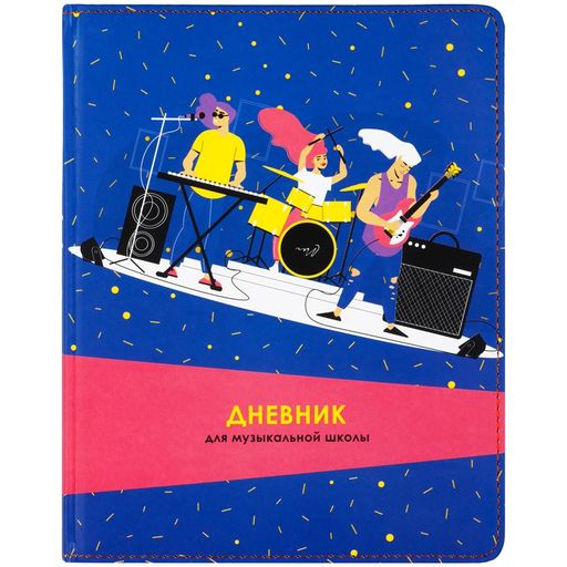 Дневник для музыкальной школы, тв.обл., иск. кожа "Классный концерт" (ДМик5т48 10488, BG) печать, ляссе