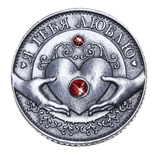 Цена за 2 шт. Монета «Я тебя люблю», d=3,2 см.