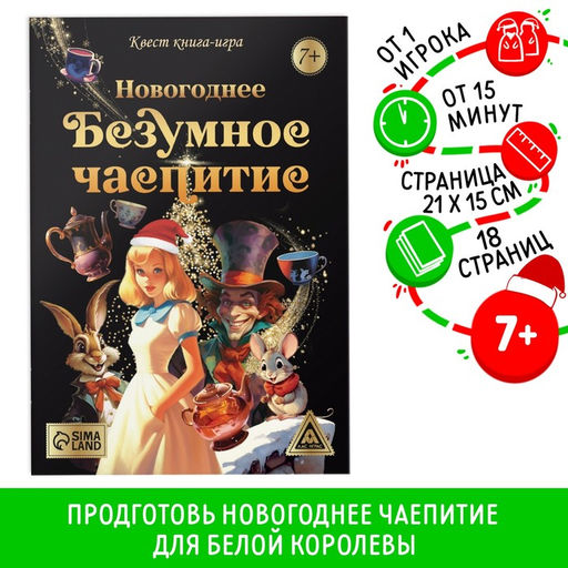 Квест книга - игра Новогоднее безумное чаепитие, 18 стр., 7+