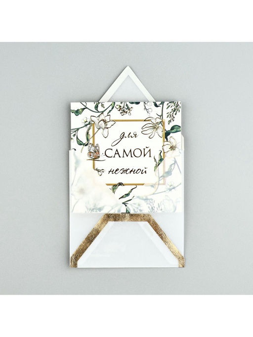 Цена за 5 шт. Открытка с конвертом «Для самой нежной», тиснение, 7 х 7 см