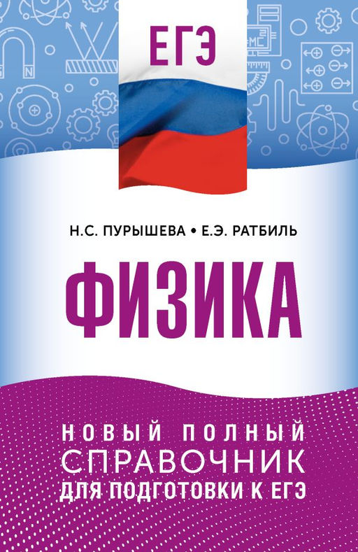 ЕГЭ. Физика. Новый полный справочник для подготовки к ЕГЭ