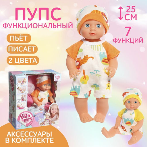 Пупс функциональный «Мой малыш» с аксессуарами, пьёт, писает, МИКС