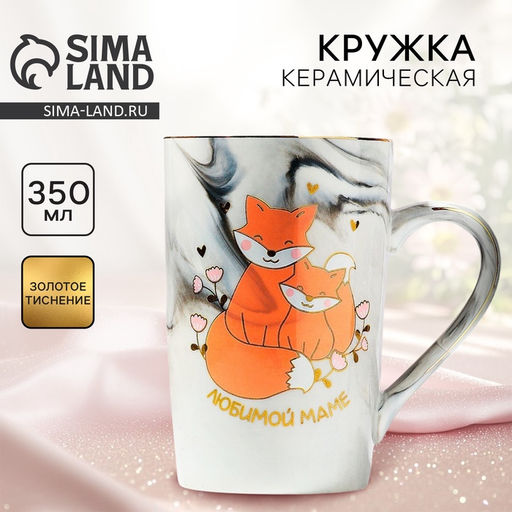Кружка керамическая День матери Дорого внимание «Любимой маме», 350 мл