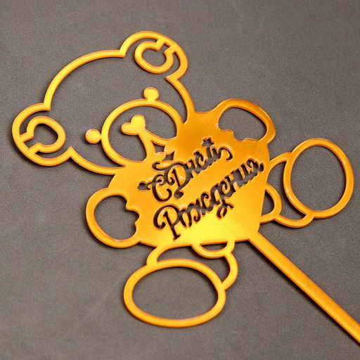 Цена за 2 шт. Топпер для торта «С днём рождения. Мишка»