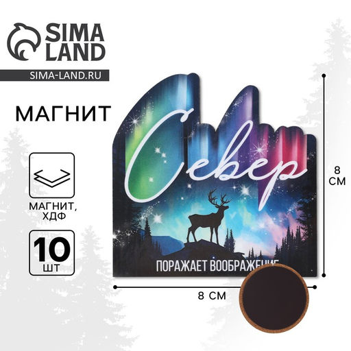 Цена за 10 шт. Магнит деревянный «Север»