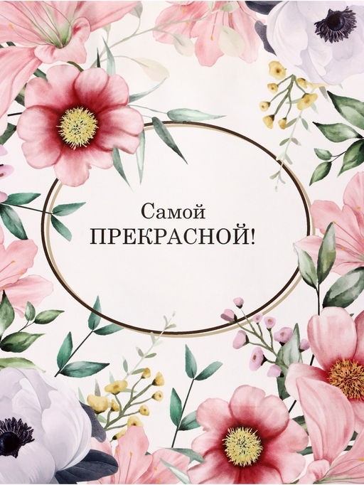 Цена за 2 шт. Пакет подарочный крафт, Самой прекрасной, 21?11?27 см