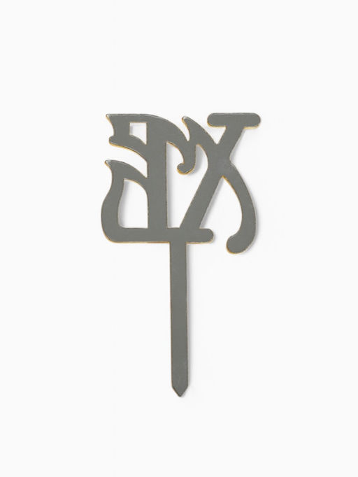 Цена за 5 шт. Топпер пасхальный для декора «ХВ», 5.5×3 см