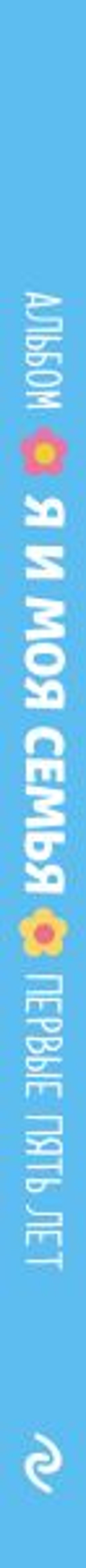 Альбом "Я и моя семья". Первые пять лет (мальчик)