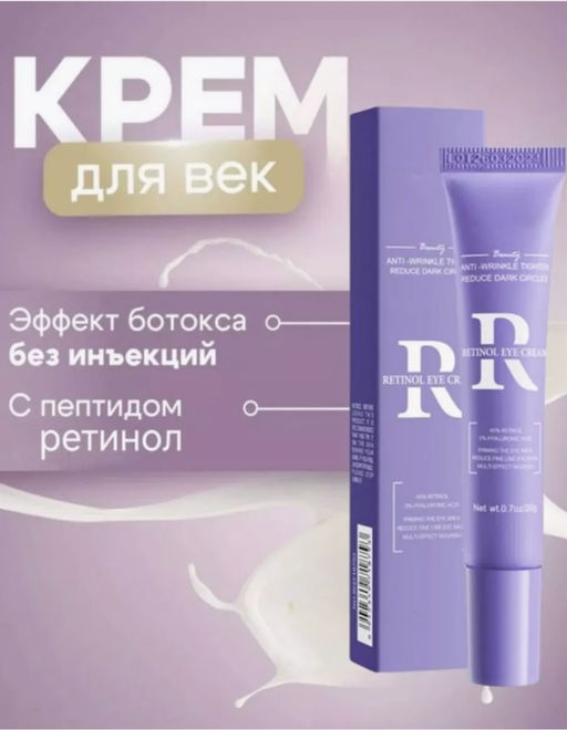 Крем для век и области вокруг глаз от темных кругов с ретинолом BIOAQUA