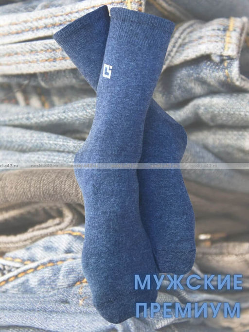 Цена за 10 пар. Ростекс (Рус-текс) носки мужские с лайкрой Премиум (Престиж) В-21-ДС ДЖИНС