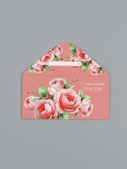 Цена за 10 шт. Конверт для денег С пожеланием счастья, 16,5 х 8 см