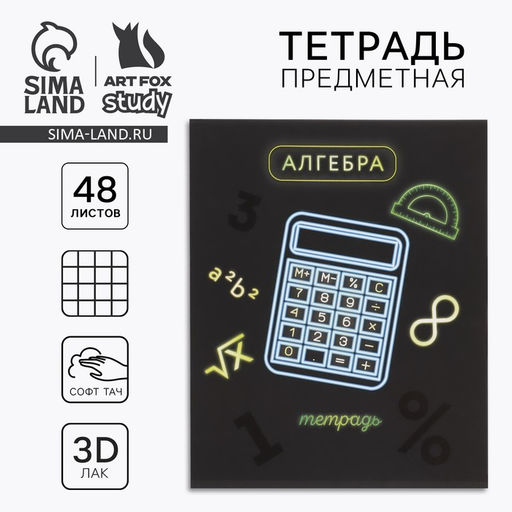 Тетрадь в клетку, предметная, 48 л.,на скрепке, А5 Неон. Алгебра