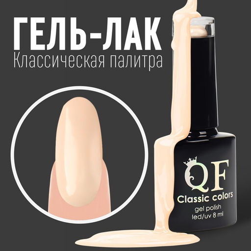 Гель лак для ногтей, CLASSIC COLORS, 3-х фазный, 8мл, LED/UV, цвет пудровый (04)