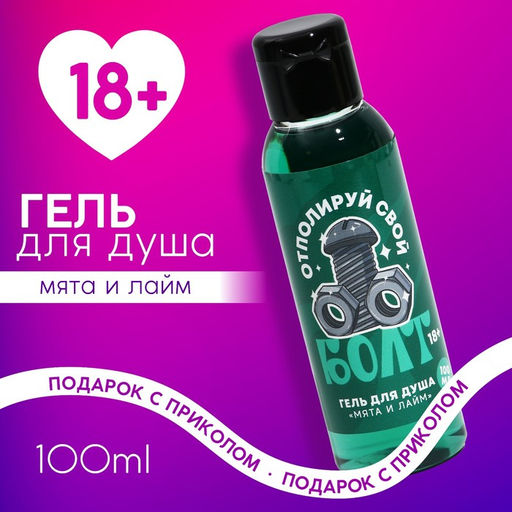 Цена за 2 шт. Гель для душа Отполируй свой болт, 100 мл, аромат мята и лайм 18+ - Чистое счастье фото 2