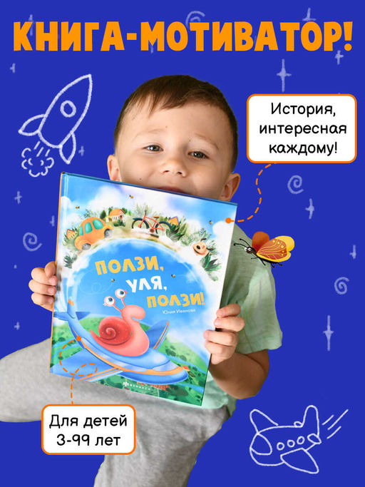 Книжка для детей. "Ползи, Уля, ползи" арт. 57759001/ 5 /197х260 мм, 16 л., блок - бумага мелованная 150 г/м2, полноцветная печать, глянцевая ламинация, твёрдый переплёт 7БЦ,