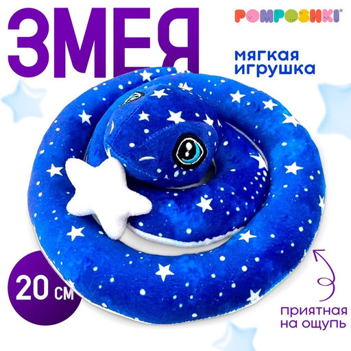 Мягкая игрушка Змея, 20 см, лунная, со звездой