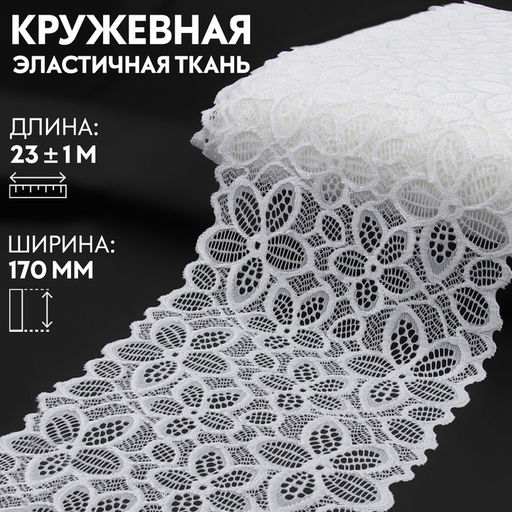 Кружевная эластичная ткань, 170 мм, 23±1 м, белая