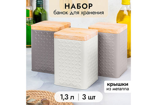 Набор 3 квадратных банок для хранения 1,3 л 10,5*10,5*16 см с металлической крышкой