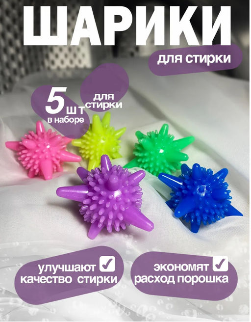 Набор шариков для стирки 5шт