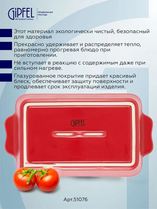 51076 GIPFEL Форма для запекания ROSSO прямоугольная 35,5х20,5х7см/2600мл. Цвет: красный. Материал: жаропрочная керамика