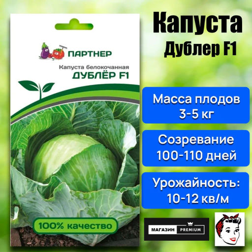 Капуста белокочанная позднеспелая Дублер - Партнер фото 7
