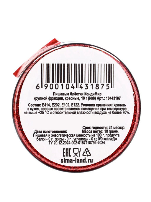 Блёстки пищевые КондиМир крупной фракции, красные, 10 г