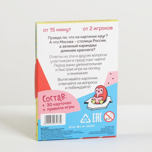 Игра Правда или обман на логику, 7+ - Лас Играс фото 6