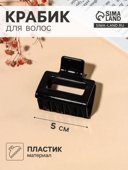 Цена за 12 шт. Крабик для волос «Глянец», прямой геометрия, 5×5 см, чёрный
