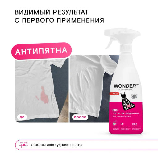Экопятновыводитель для цветных пятен 0,55 л WONDER   LAB/вондер лаб - Wonder lab фото 14