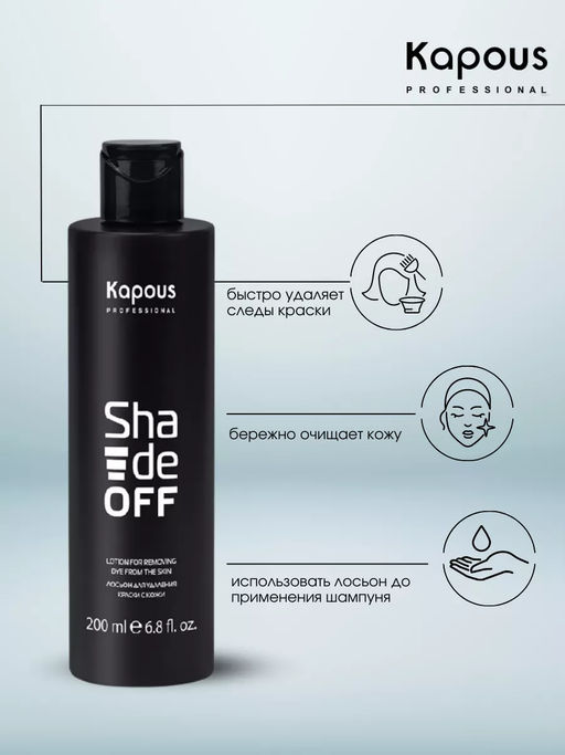 Лосьон для удаления краски с кожи Shade off, 200 мл Kapous Новый объем! - Kapous professional фото 3