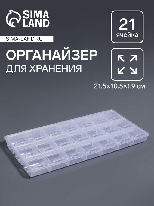 Цена за 4 шт. Органайзер для хранения мелочей, 21 отделение, 21.5×10.5×1.9 см, прозрачный