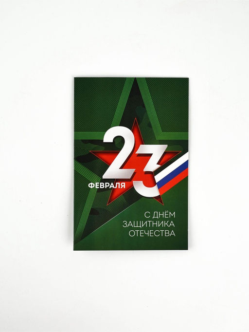 Цена за 10 шт. Открытка «С 23 Февраля», 12 х 18 см