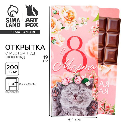 Цена за 5 шт. Открытка с местом под шоколад Котенок. 8 марта