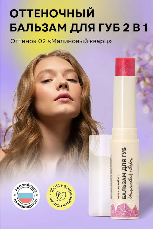Оттеночный бальзам для губ 2в1 (малиновый кварц) - Ecomake фото 3