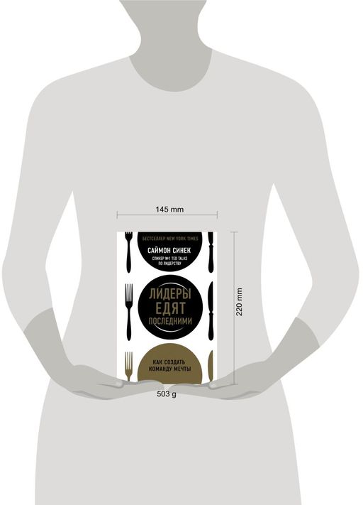 Лидеры едят последними: как создать команду мечты - Эксмо фото 4