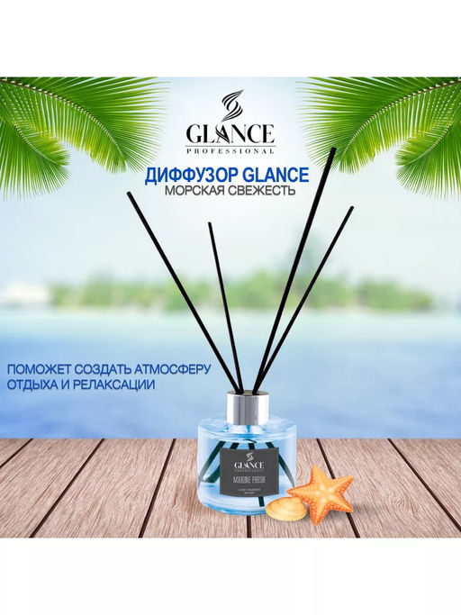 GLANCE Диффузор ароматический МОРСКАЯ СВЕЖЕСТЬ Luxury Fragrances Diffuser Marine Fresh, 120 мл - Glance Professional фото 4