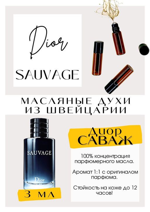 Масляные духи по мотивам аромата Sauvage / Christian Dior - Get parfum фото 3