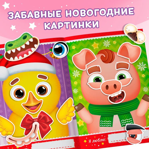 Книжка с наклейками Весёлые мордочки, 12 стр. - Буква-ленд фото 3