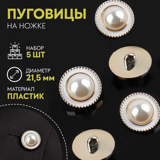 Набор пуговиц на ножке, d = 21.5 мм, 5 шт, цвет жемчужный/золотой