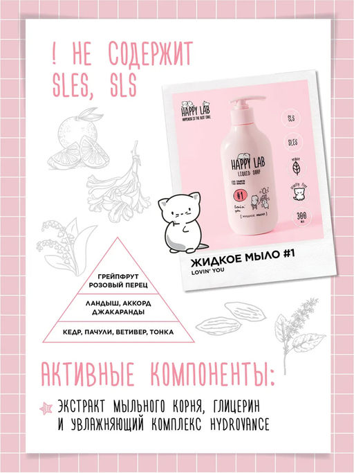 Happy Lab Набор для ухода за телом Lovin You: гель для душа, жидкое мыло, 300 мл x 2