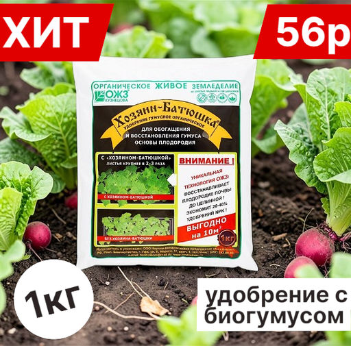 Органич.удобр. Хозяин-Батюшка (на осн.биогумуса) Башинком 1кг (пакет) - Лето фото 3