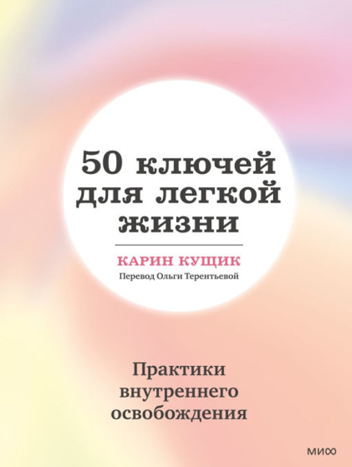 50 ключей для легкой жизни. Практики внутреннего освобождения