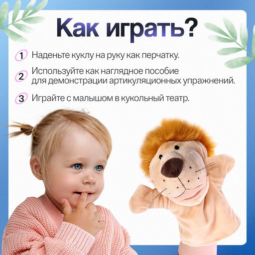 Логопедическая кукла, 3+